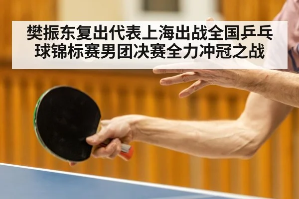樊振东复出代表上海出战全国乒乓球锦标赛男团决赛全力冲冠之战